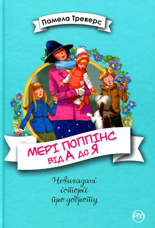 Mary Poppins from A to Z. Books 5-8 / Мері Поппінс від А до Я. Книжки 5-8 Памела Линдон Трэверс 978-966-917-390-4-1