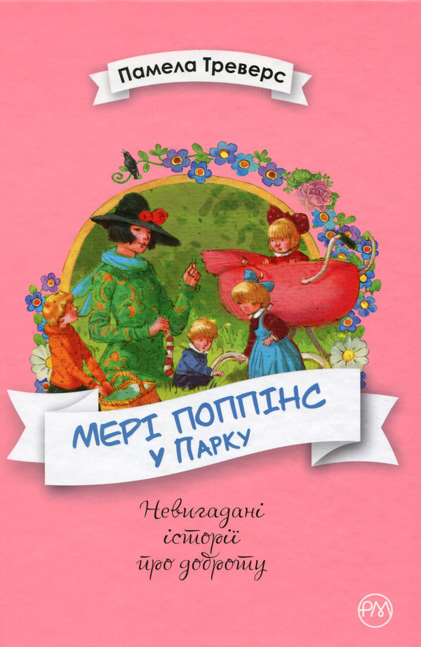 Mary Poppins in the park / Мері Поппінс у парку Памела Линдон Трэверс 978-966-917-365-2-1