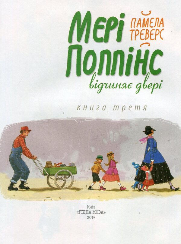 Mary Poppins opens the door. Book 3 / Мері Поппінс відчиняє двері. Книга 3 Памела Линдон Трэверс 978-966-917-041-5-3