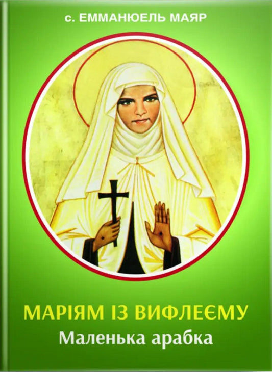 Mary of Bethlehem. A little Arab girl / Маріям із Вифлеєму. Маленька арабка Эмманюэль Маяр 9789669380265-1