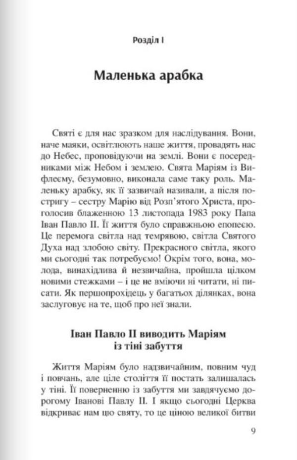 Mary of Bethlehem. A little Arab girl / Маріям із Вифлеєму. Маленька арабка Эмманюэль Маяр 9789669380265-4