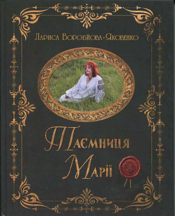 Mary's Secret / Таємниця Марії / Author not specified 9786178484187-1
