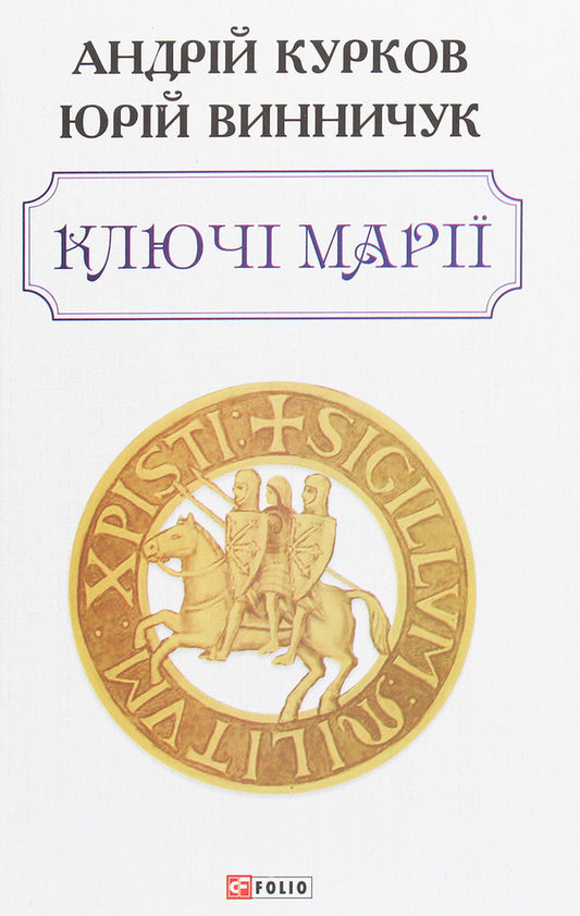 Mary's keys / Ключі Марії Андрей Курков, Юрий Винничук 978-966-03-9301-1-1