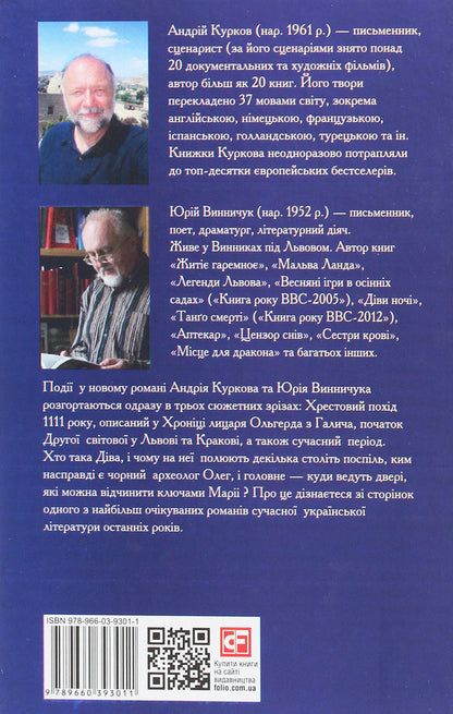 Mary's keys / Ключі Марії Андрей Курков, Юрий Винничук 978-966-03-9301-1-2