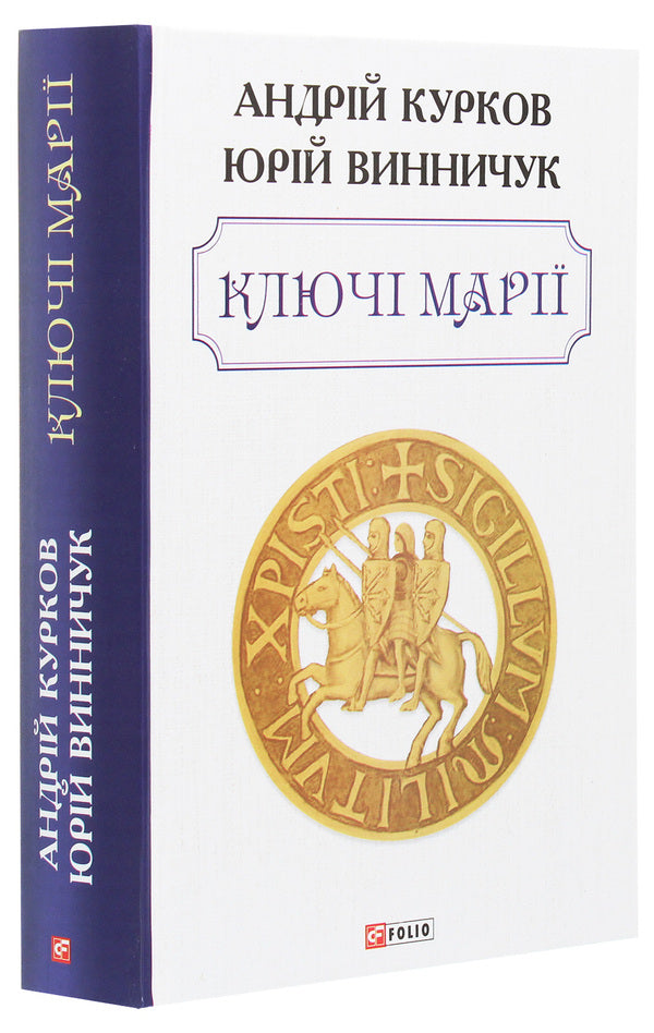 Mary's keys / Ключі Марії Андрей Курков, Юрий Винничук 978-966-03-9301-1-3