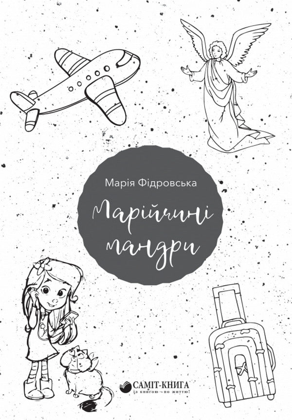 Mary's travels / Марійчині мандри Мария Фидровская 9789669863874-1