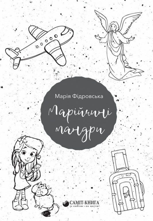 Mary's travels / Марійчині мандри Мария Фидровская 9789669863874-1