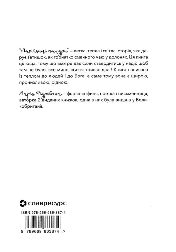 Mary's travels / Марійчині мандри Мария Фидровская 9789669863874-2