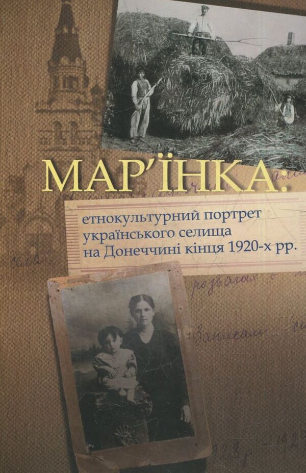 Maryinka: an ethnocultural portrait of a Ukrainian village in Donetsk region at the end of the 1920s. / Мар’їнка: етнокультурний портрет українського селища на Донеччині кінця 1920-х рр.  978-617-7023-59-2-1