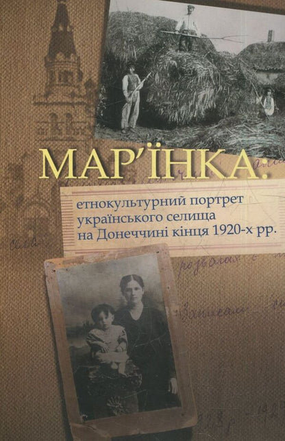 Maryinka: an ethnocultural portrait of a Ukrainian village in Donetsk region at the end of the 1920s. / Мар’їнка: етнокультурний портрет українського селища на Донеччині кінця 1920-х рр.  978-617-7023-59-2-1
