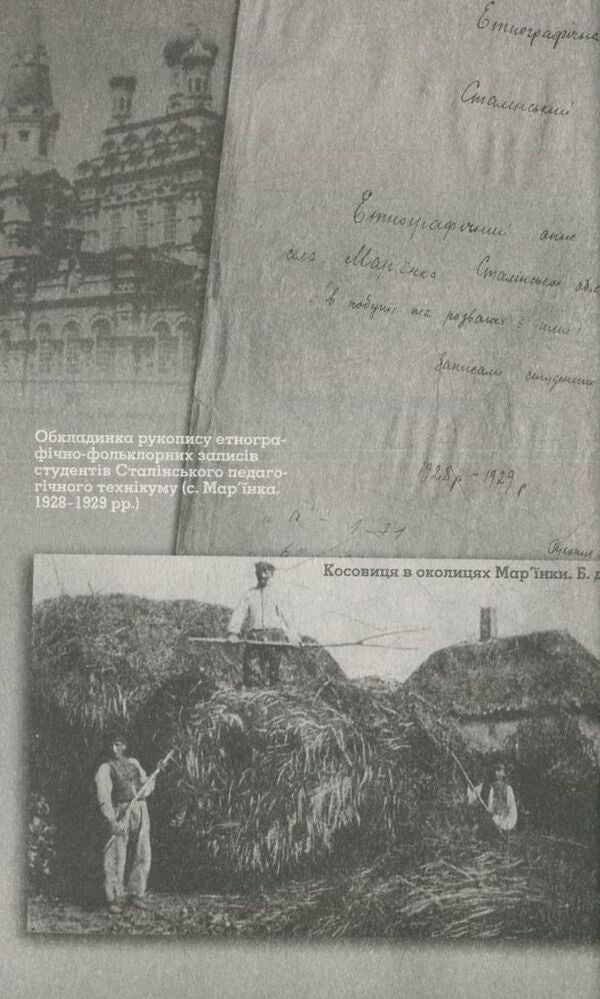 Maryinka: an ethnocultural portrait of a Ukrainian village in Donetsk region at the end of the 1920s. / Мар’їнка: етнокультурний портрет українського селища на Донеччині кінця 1920-х рр.  978-617-7023-59-2-3