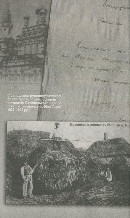 Maryinka: an ethnocultural portrait of a Ukrainian village in Donetsk region at the end of the 1920s. / Мар’їнка: етнокультурний портрет українського селища на Донеччині кінця 1920-х рр.  978-617-7023-59-2-3