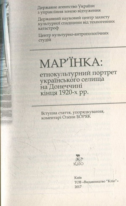 Maryinka: an ethnocultural portrait of a Ukrainian village in Donetsk region at the end of the 1920s. / Мар’їнка: етнокультурний портрет українського селища на Донеччині кінця 1920-х рр.  978-617-7023-59-2-6