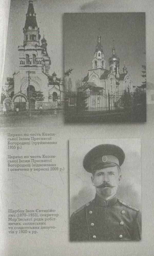 Maryinka: an ethnocultural portrait of a Ukrainian village in Donetsk region at the end of the 1920s. / Мар’їнка: етнокультурний портрет українського селища на Донеччині кінця 1920-х рр.  978-617-7023-59-2-4