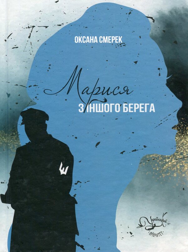 Marysya from the other side / Марися з іншого берега Оксана Смерек 978-617-7899-48-7-1