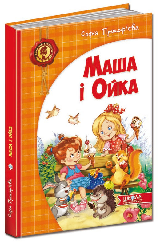 Masha and Oika / Маша і Ойка Софья Прокофьева 978-966-429-289-1-1