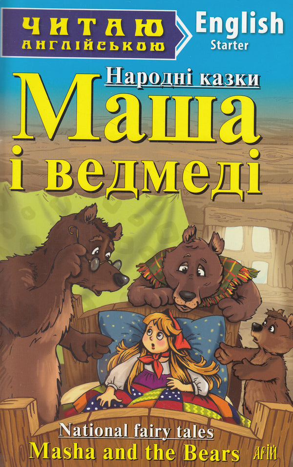 Masha and the Bears / Маша і ведмеді / Masha and the Bears  978-966-498-391-1-1
