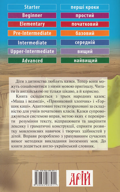 Masha and the Bears / Маша і ведмеді / Masha and the Bears  978-966-498-391-1-2