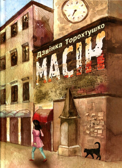Masik / Масік Zvinka Torokhtushko / Дзвінка Торохтушко 9789662663440-1