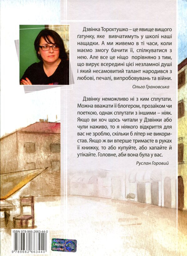 Masik / Масік Zvinka Torokhtushko / Дзвінка Торохтушко 9789662663440-2