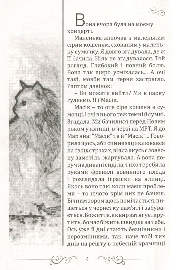 Masik / Масік Zvinka Torokhtushko / Дзвінка Торохтушко 9789662663440-3