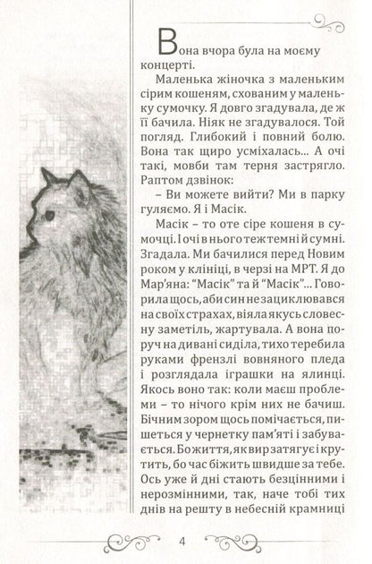 Masik / Масік Zvinka Torokhtushko / Дзвінка Торохтушко 9789662663440-3