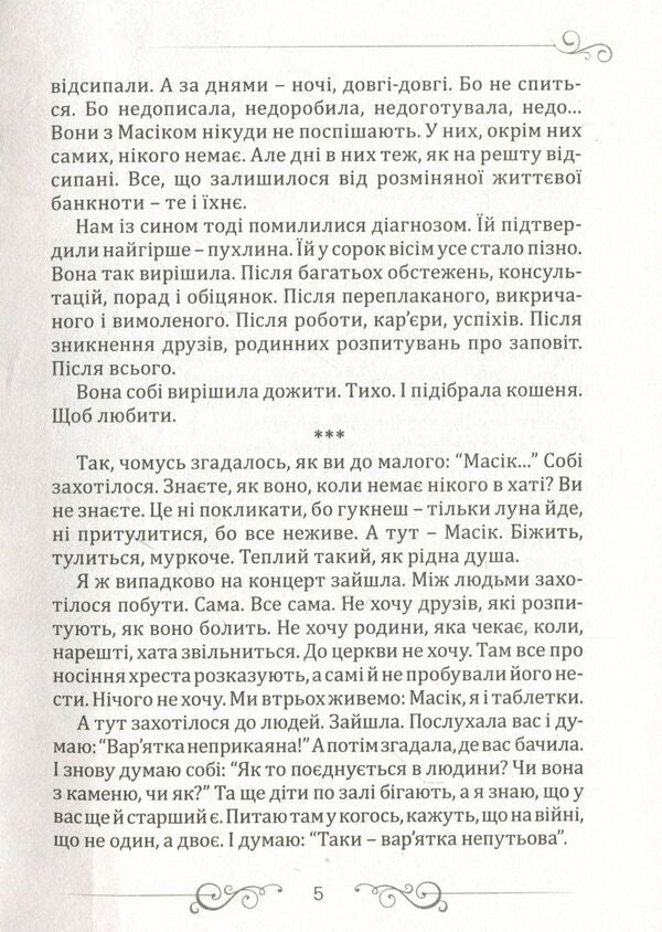 Masik / Масік Zvinka Torokhtushko / Дзвінка Торохтушко 9789662663440-4