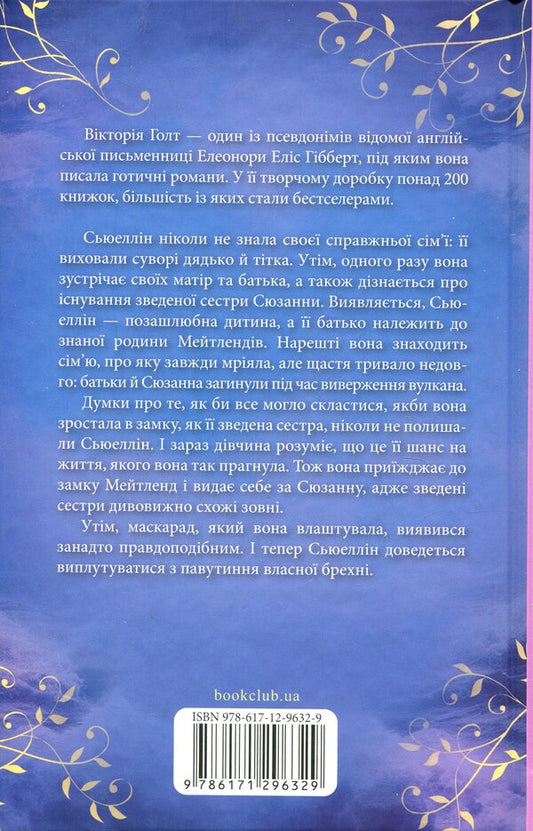 Mask of a witch / Маска чарівниці Виктория Холт 978-617-12-9632-9-2