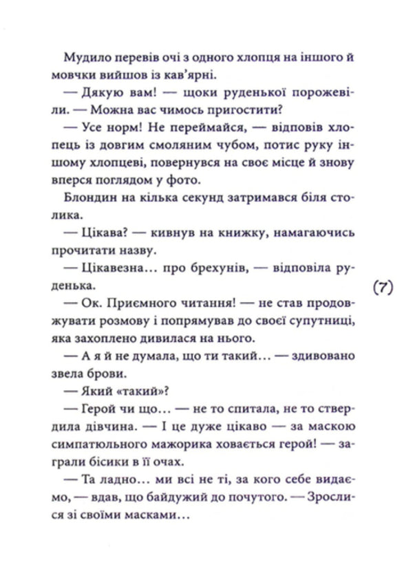 Masks Of Other People's Roles / Маски чужих ролей Violina Sytnyk / Скрипка Ситник 9789665807469-5
