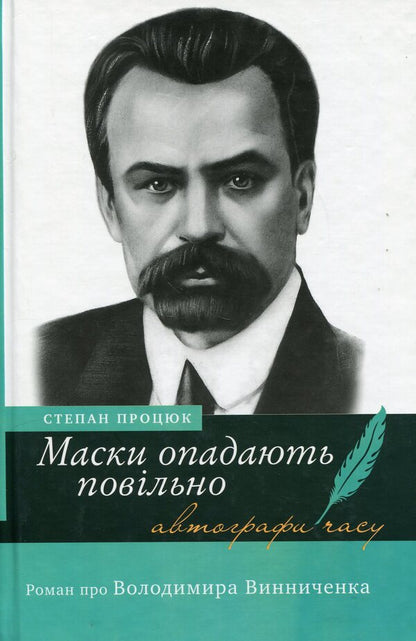 Masks fall slowly. A novel about Volodymyr Vinnichenko / Маски опадають повільно. Роман про Володимира Винниченка Степан Процюк 978-966-580-374-4-1