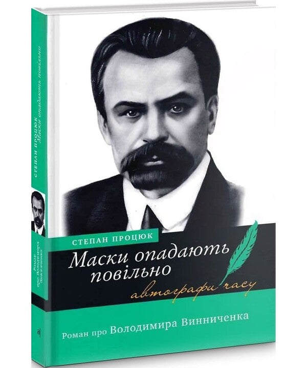 Masks fall slowly. A novel about Volodymyr Vinnichenko / Маски опадають повільно. Роман про Володимира Винниченка Степан Процюк 978-966-580-374-4-2