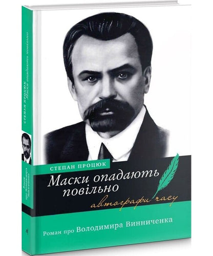 Masks fall slowly. A novel about Volodymyr Vinnichenko / Маски опадають повільно. Роман про Володимира Винниченка Степан Процюк 978-966-580-374-4-2