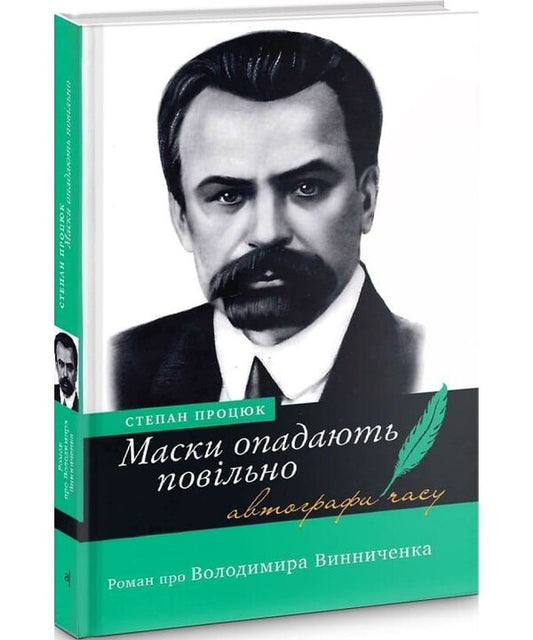 Masks fall slowly. A novel about Volodymyr Vinnichenko / Маски опадають повільно. Роман про Володимира Винниченка Степан Процюк 978-966-580-374-4-2