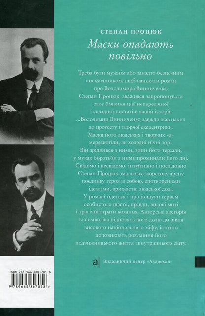 Masks fall slowly. A novel about Volodymyr Vinnichenko / Маски опадають повільно. Роман про Володимира Винниченка Степан Процюк 978-966-580-374-4-3