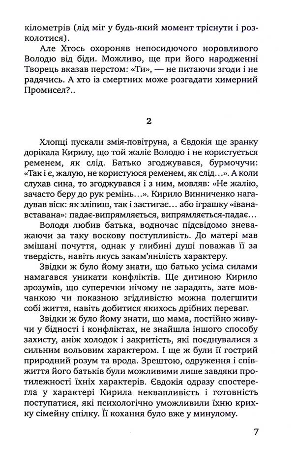 Masks fall slowly. A novel about Volodymyr Vinnichenko / Маски опадають повільно. Роман про Володимира Винниченка Степан Процюк 978-966-580-374-4-6