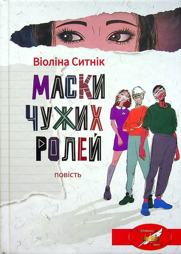 Masks of other people's roles / Маски чужих ролей Виолина Сытник 978-966-580-650-9-1