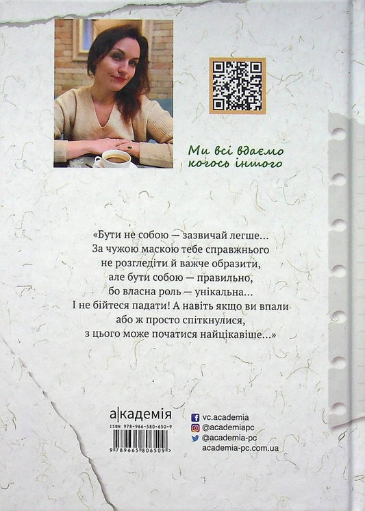 Masks of other people's roles / Маски чужих ролей Виолина Сытник 978-966-580-650-9-2