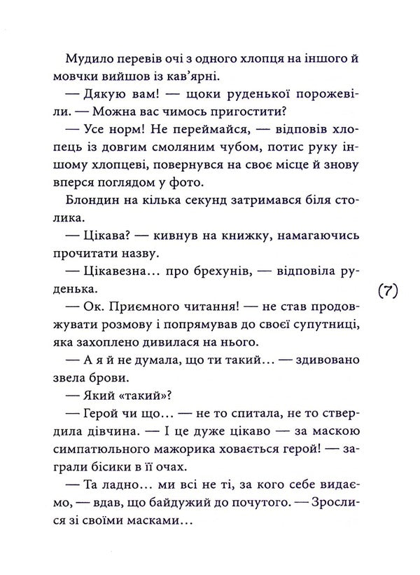 Masks of other people's roles / Маски чужих ролей Виолина Сытник 978-966-580-650-9-5