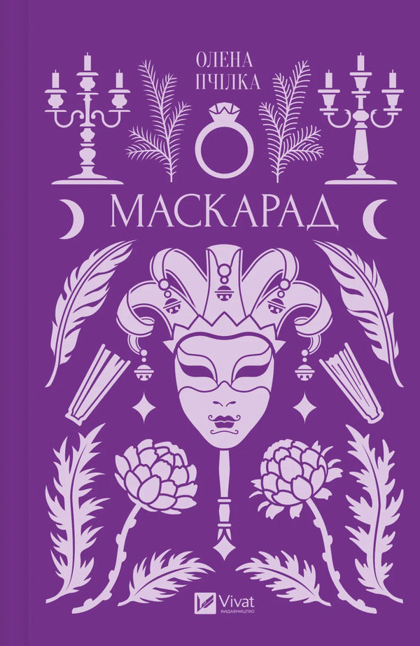 Masquerade / Маскарад Olena Pchylka / Олена Пчилка 9786171713314-1