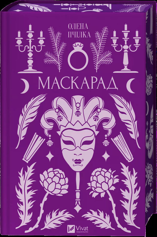 Masquerade / Маскарад Olena Pchylka / Олена Пчилка 9786171713314-3