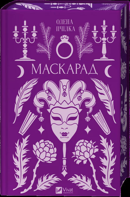 Masquerade / Маскарад Olena Pchylka / Олена Пчилка 9786171713314-3