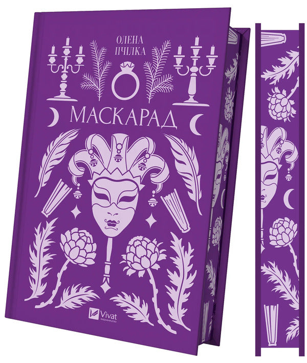 Masquerade / Маскарад Olena Pchylka / Олена Пчилка 9786171713314-4