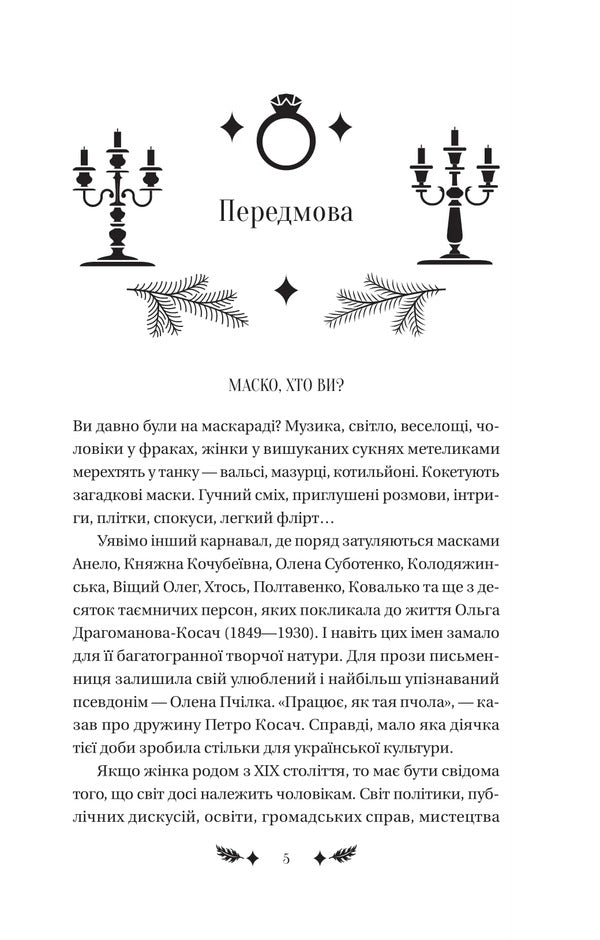 Masquerade / Маскарад Olena Pchylka / Олена Пчилка 9786171713314-5
