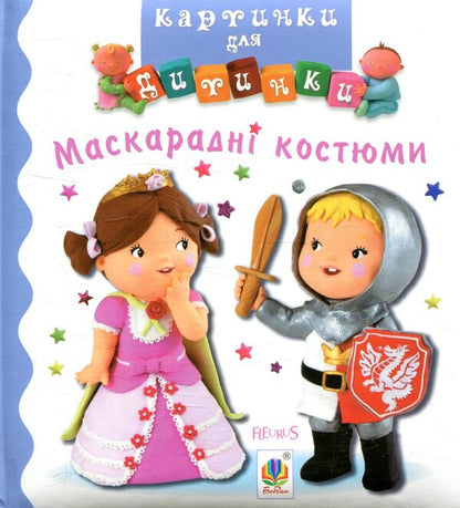 Masquerade Costumes. Pictures For A Baby / Маскарадні костюми. Картинки для дитинки Emily Beaumont, Natalie Belino / Емілі Бомонт, Наталі Беліно 9789661045827-1