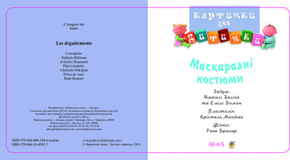 Masquerade Costumes. Pictures For A Baby / Маскарадні костюми. Картинки для дитинки Emily Beaumont, Natalie Belino / Емілі Бомонт, Наталі Беліно 9789661045827-3