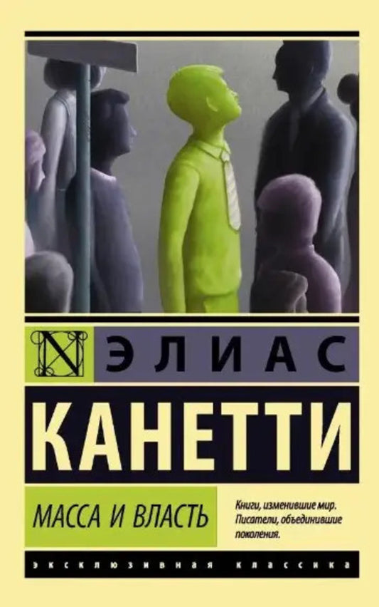 Mass And Power / Масса и власть Elias Kanetti / Элиас Канетти Does not apply-1