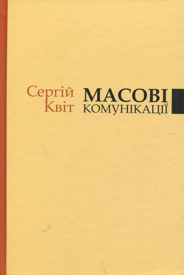 Mass communications / Масові комунікації Сергей Квит 978-966-518-752-3-1