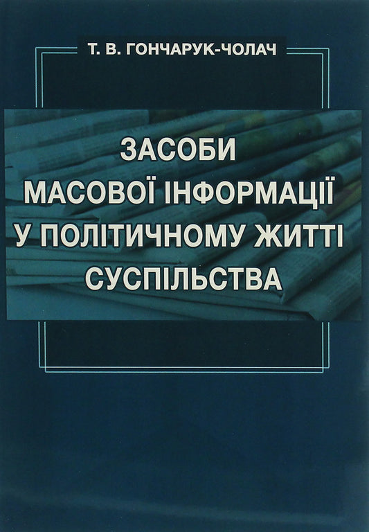 Mass media in the political life of society / Засоби масової інформації у політичному житті суспільства Т. Гончарук-Чолач 978-617-7844-64-7-1