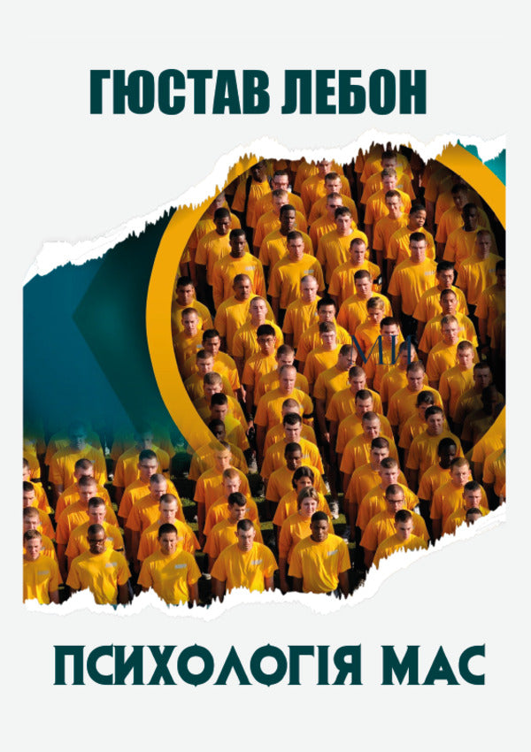 Mass psychology / Психологія мас Гюстав Лебон 978-088-0001-85-4-1