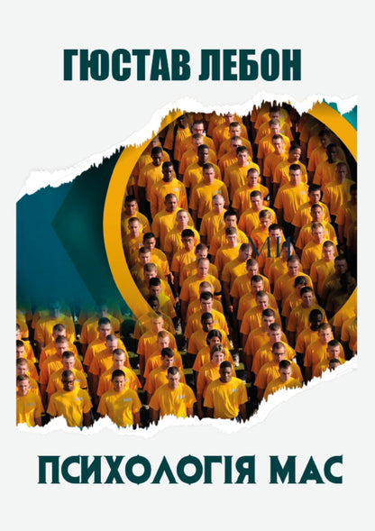 Mass psychology / Психологія мас Гюстав Лебон 978-088-0001-85-4-1